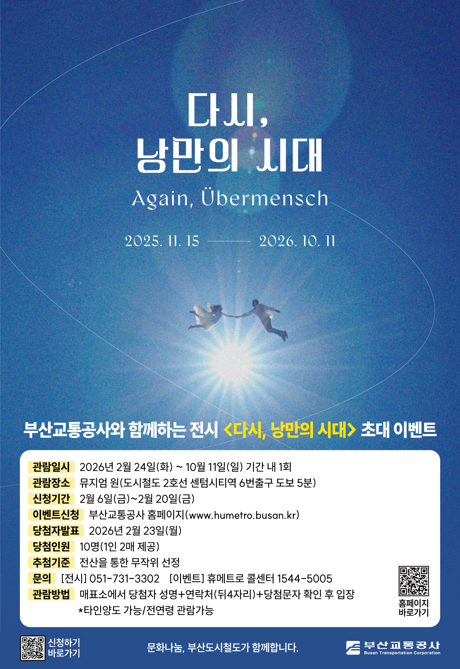 전시 <다시, 낭만의 시대> 시민 초대 이벤트